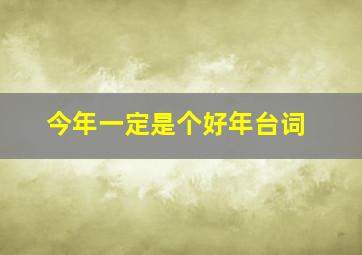 今年一定是个好年台词