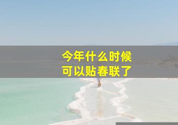 今年什么时候可以贴春联了