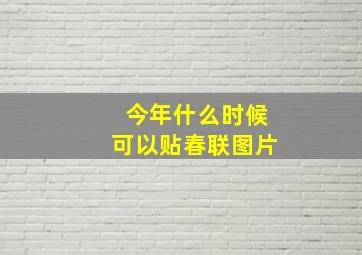 今年什么时候可以贴春联图片