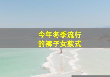 今年冬季流行的裤子女款式