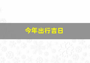 今年出行吉日