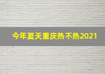 今年夏天重庆热不热2021