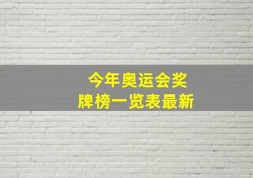 今年奥运会奖牌榜一览表最新