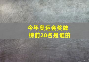 今年奥运会奖牌榜前20名是谁的