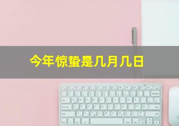 今年惊蛰是几月几日