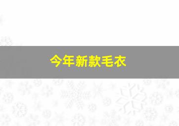 今年新款毛衣