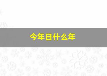 今年日什么年