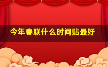 今年春联什么时间贴最好