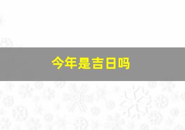 今年是吉日吗