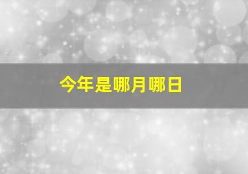 今年是哪月哪日