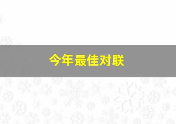 今年最佳对联