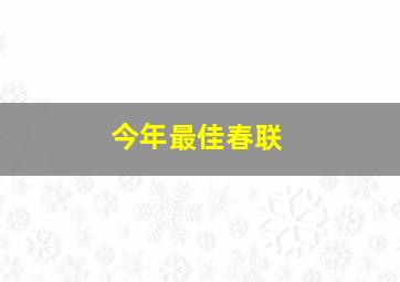 今年最佳春联