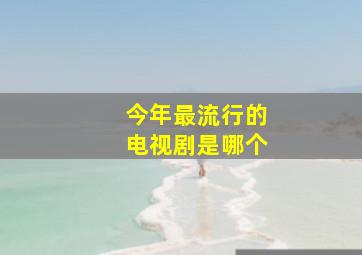 今年最流行的电视剧是哪个