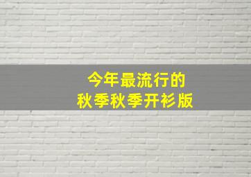 今年最流行的秋季秋季开衫版