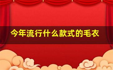 今年流行什么款式的毛衣