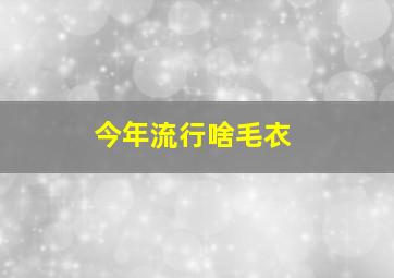 今年流行啥毛衣