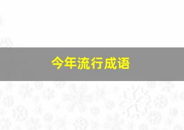 今年流行成语