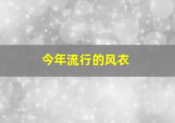 今年流行的风衣