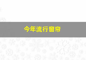 今年流行窗帘