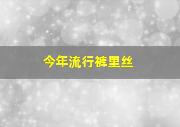 今年流行裤里丝