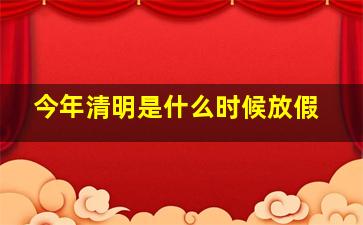 今年清明是什么时候放假