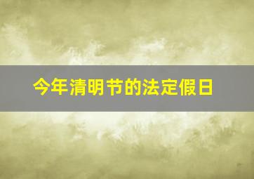 今年清明节的法定假日