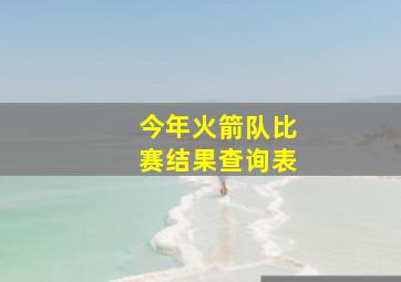 今年火箭队比赛结果查询表