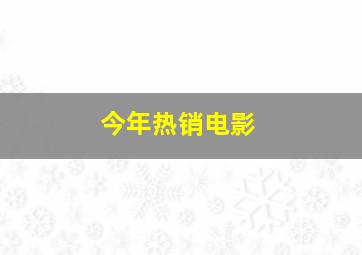 今年热销电影