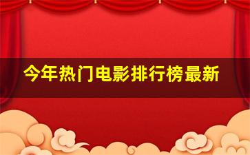 今年热门电影排行榜最新