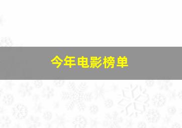 今年电影榜单