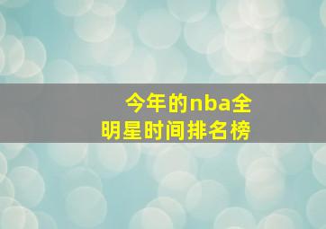 今年的nba全明星时间排名榜