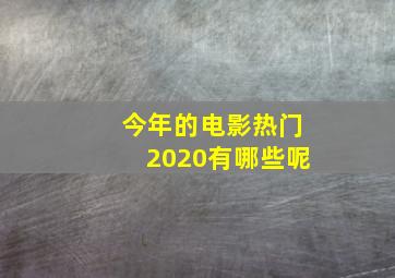 今年的电影热门2020有哪些呢