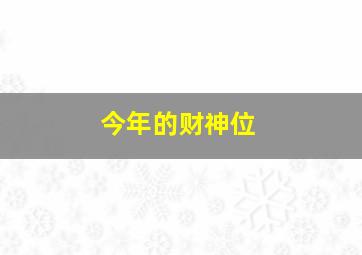 今年的财神位