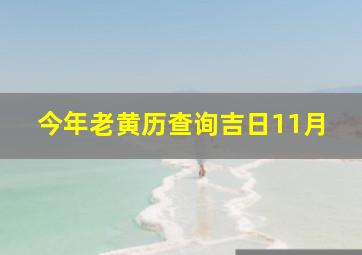 今年老黄历查询吉日11月