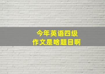 今年英语四级作文是啥题目啊