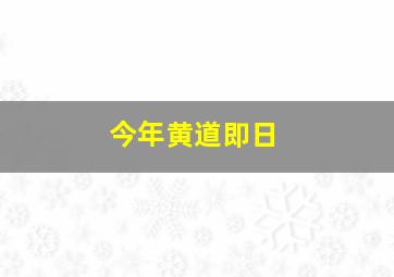 今年黄道即日