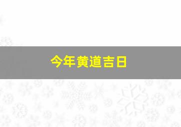 今年黄道吉日