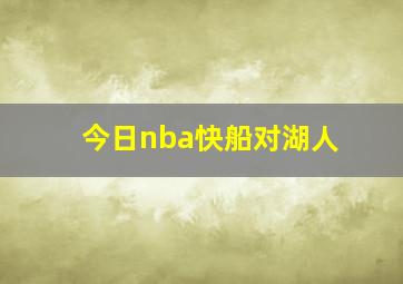 今日nba快船对湖人