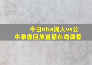 今日nba湖人vs公牛录像回放直播在线观看