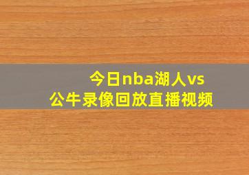 今日nba湖人vs公牛录像回放直播视频