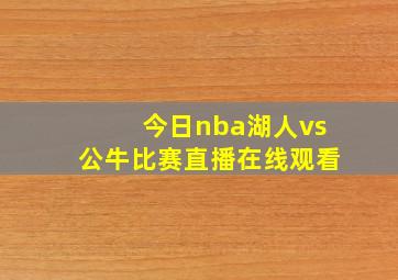 今日nba湖人vs公牛比赛直播在线观看