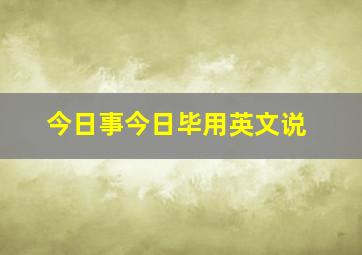 今日事今日毕用英文说