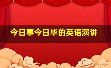 今日事今日毕的英语演讲