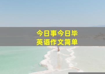 今日事今日毕英语作文简单