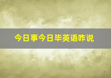 今日事今日毕英语咋说