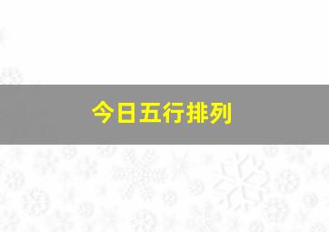 今日五行排列