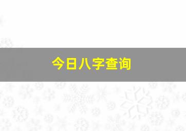 今日八字查询