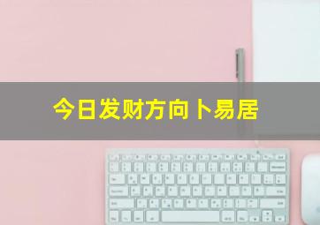 今日发财方向卜易居