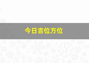 今日吉位方位