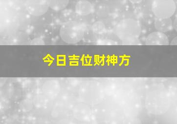 今日吉位财神方